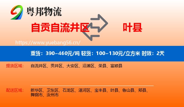 自贡自流井区到叶县物流专线名片