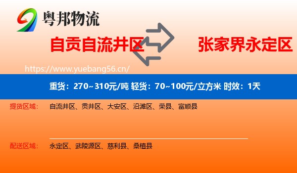自贡自流井区到永定区物流专线名片