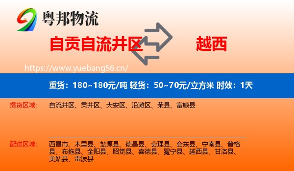 自贡自流井区到越西县物流专线名片