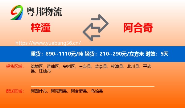 梓潼到阿合奇县物流专线名片