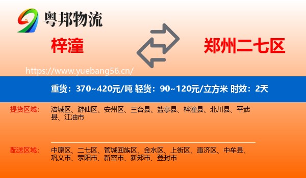 梓潼到二七区物流专线名片