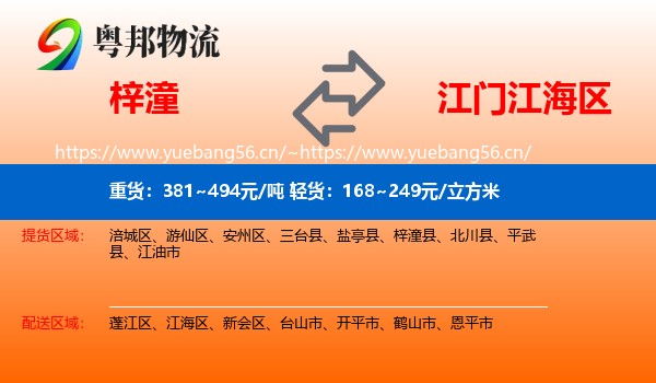 梓潼到江海区物流