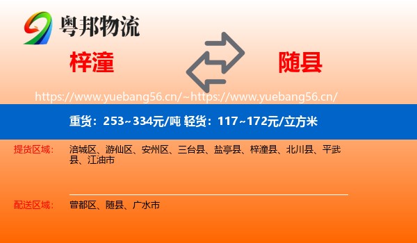 梓潼到随县物流