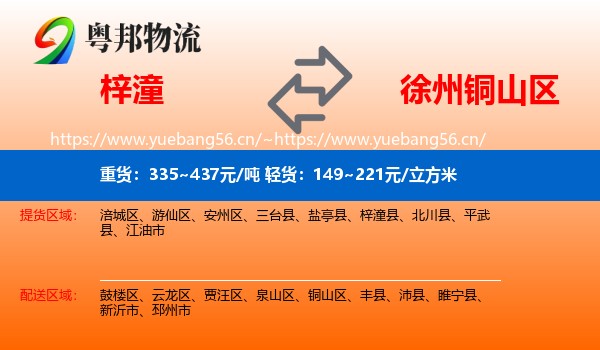 梓潼到铜山区物流