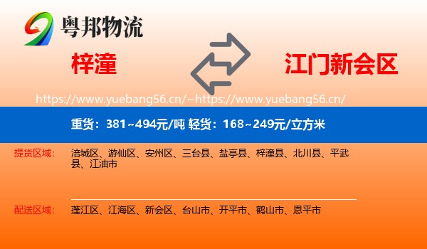 梓潼到新会区物流