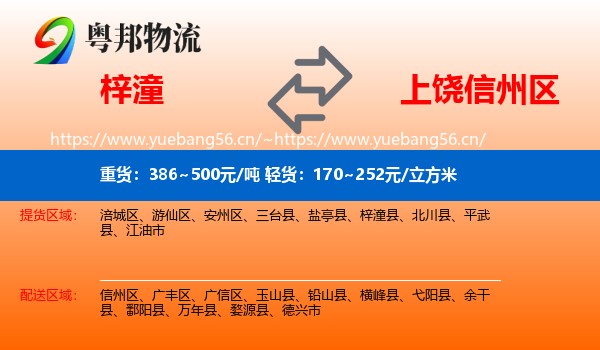 梓潼到信州区物流