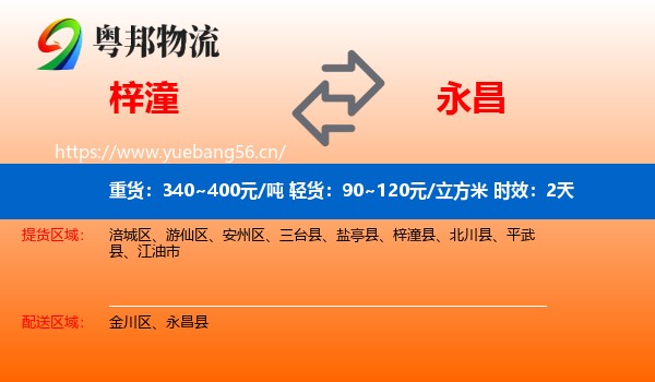 梓潼到永昌县物流专线名片