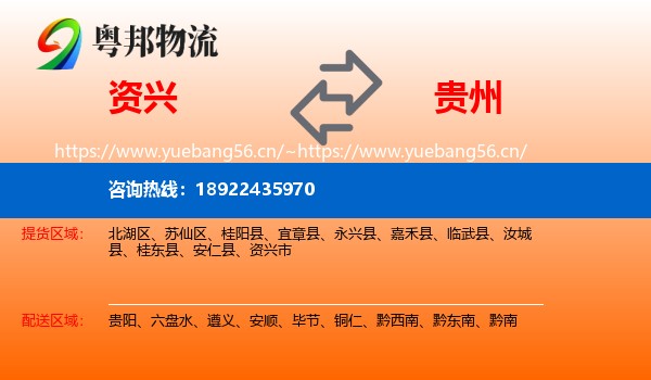 资兴到贵州物流