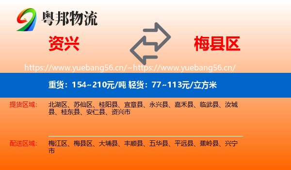 资兴到梅县区物流