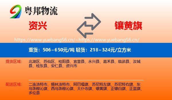 资兴到镶黄旗物流