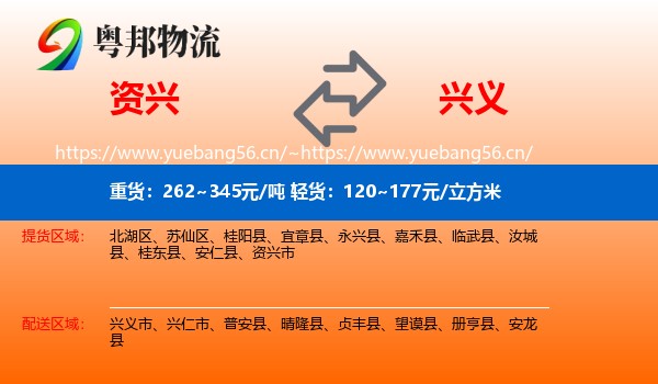 资兴到兴义市物流