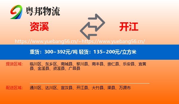 资溪到开江县物流