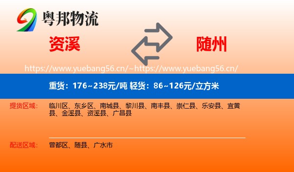 资溪到随州物流