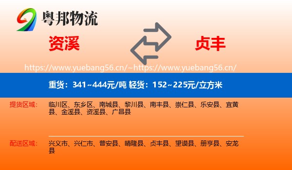 资溪到贞丰县物流