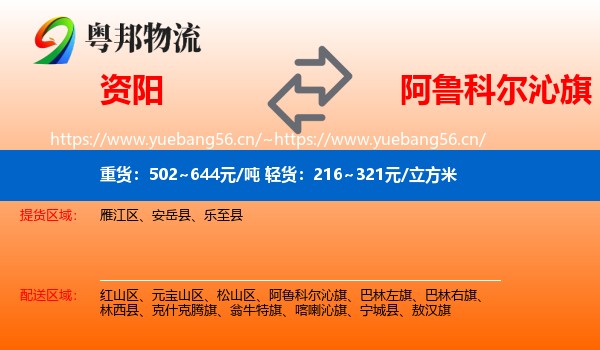 资阳到阿鲁科尔沁旗物流