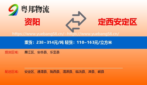 资阳到安定区物流