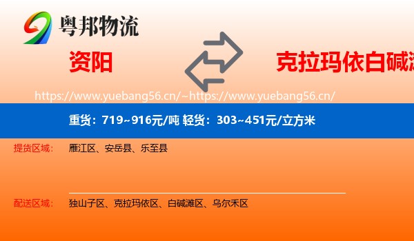 资阳到白碱滩区物流
