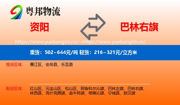 资阳到巴林右旗物流