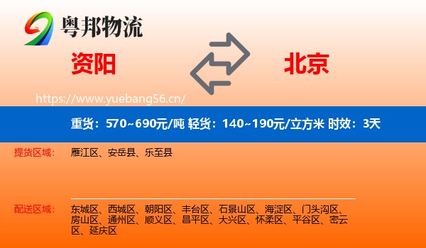 资阳到北京物流专线名片