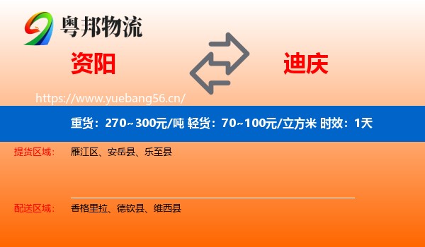 资阳到迪庆物流 资阳到迪庆物流专线名片