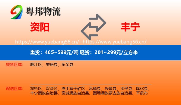 资阳到丰宁满族自治县物流