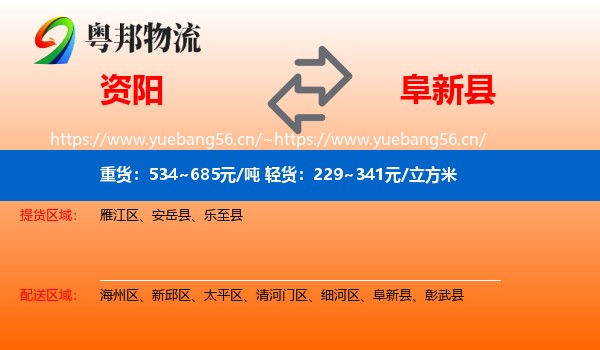 资阳到阜新县物流