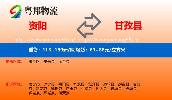 资阳到甘孜县物流