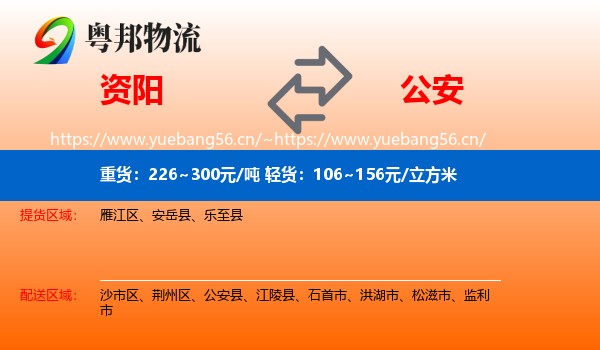 资阳到公安县物流