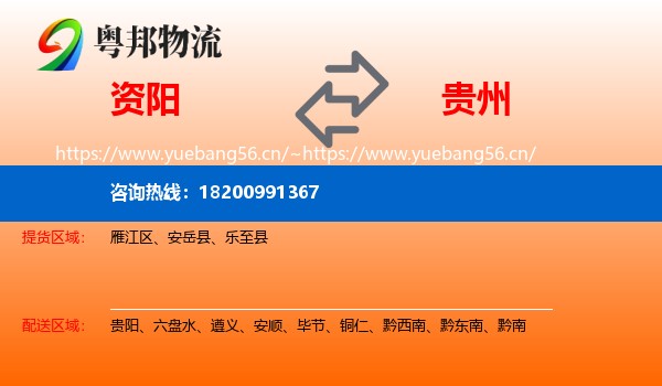 资阳到贵州物流专线
