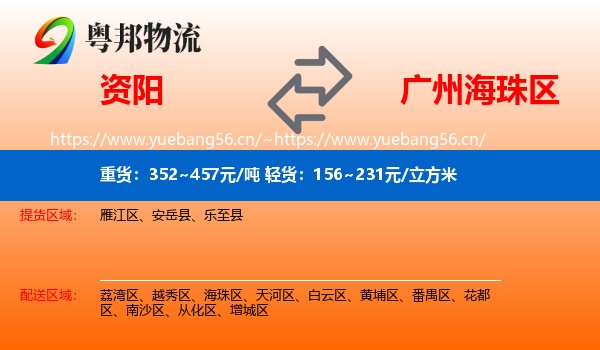 资阳到海珠区物流