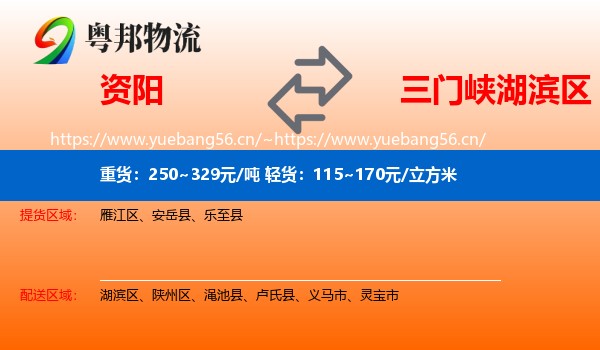 资阳到湖滨区物流