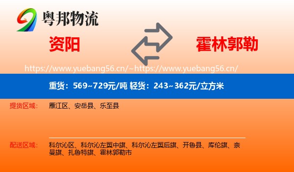 资阳到霍林郭勒市物流