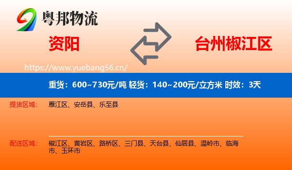 资阳到椒江区物流 资阳到椒江区物流专线名片