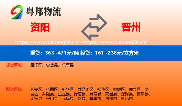资阳到晋州市物流