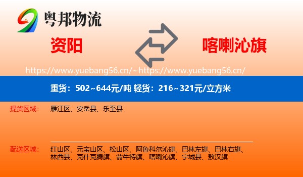 资阳到喀喇沁旗物流