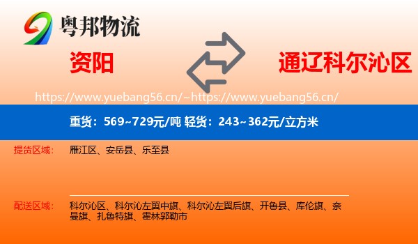 资阳到科尔沁区物流