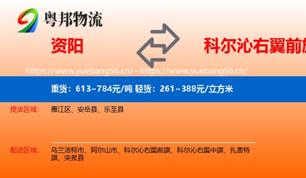 资阳到科尔沁右翼前旗物流