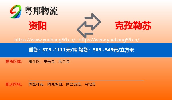 资阳到克孜勒苏物流