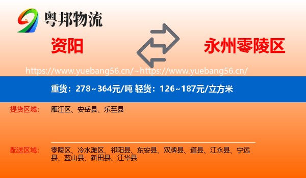 资阳到零陵区物流