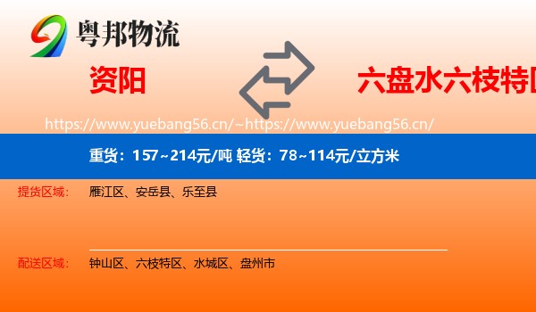 资阳到六枝特区物流