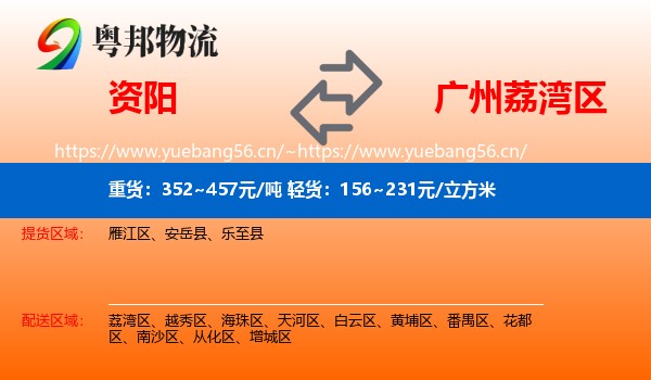 资阳到荔湾区物流
