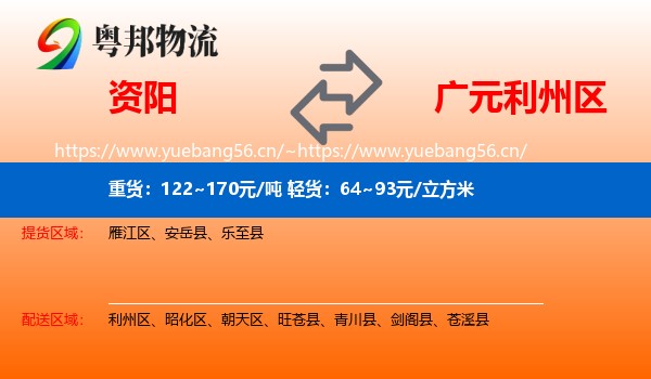 资阳到利州区物流