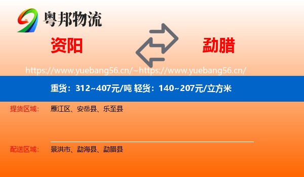 资阳到勐腊县物流