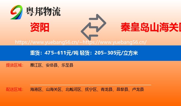 资阳到山海关区物流