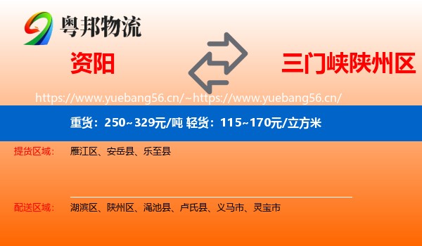 资阳到陕州区物流