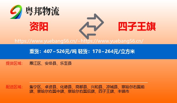 资阳到四子王旗物流