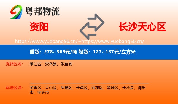 资阳到天心区物流