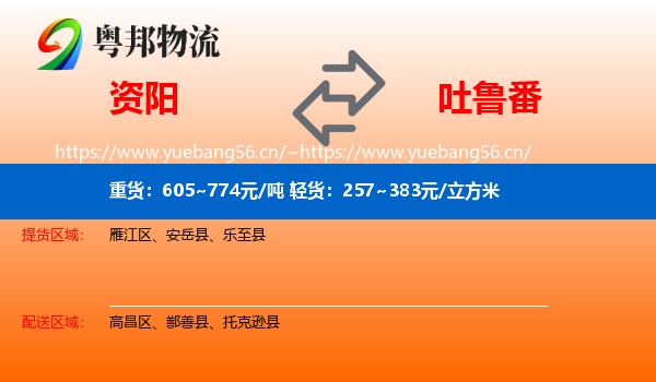 资阳到吐鲁番物流
