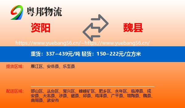 资阳到魏县物流