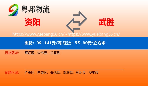 资阳到武胜县物流